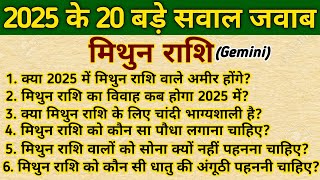 मिथुन राशि के 20 बड़े सवाल जवाब। Mithun Rashifal 2025। Gemini Horoscope 2025। [upl. by Ajiam801]