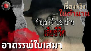 ตำนานหลอน อาถรรพ์ใบเสมา  เรื่องจริงในตำนาน [upl. by Elockin250]