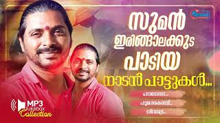 കിടിലൻ നാടൻപാട്ടു കൾ malayalam nadanpattukal Suman irinjalakkuda machan companies Sulumon [upl. by Ettessil]