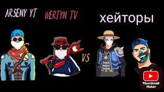 ARSENY YT WERTYN TV VS Хейторов [upl. by Moody553]