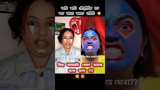 RATE THIS বহুরূপী TRANSFORMATION 1 10 😜😂 ashortaday makeuptransformation trending viral [upl. by Eldridge]