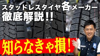 【スタッドレスタイヤ各メーカー徹底解説！！】知れば知るほど感動の奥深さ、進化し続けるスタッドレスのこだわり [upl. by Deyes759]