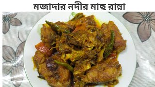 কোরাল মাছ রান্নার রেসিপি  Koral Fish Recipe [upl. by Mylor]