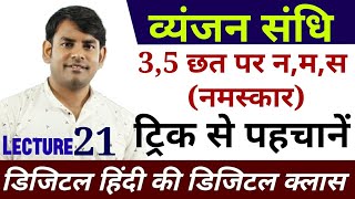 21व्यंजन संधि का मास्टर वीडियो Vyanjan sandhi in hindi hindi study91 nitin sir hindi [upl. by Odragde]