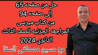 حل من صفحه 65 إلى صفحه 94 من كتاب ميرسى المراجعه الجزئيه للصف الثالث الثانوي 2024 [upl. by Lathan]