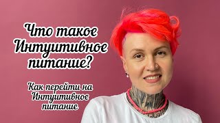 Что такое Интуитивное Питание Как перейти на Интуитивное Питание [upl. by Catlaina]