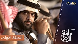 الحلقة الأولى لمسلسل وادي الرحى HD  قناة ماسة [upl. by Yraek]