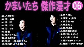 かまいたち 傑作漫才コント06【睡眠用・作業用・ドライブ・高音質BGM聞き流し】（概要欄タイムスタンプ有り） [upl. by Liva572]