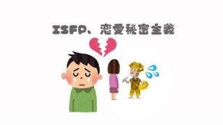 【ISFP】ISFPは恋愛をどう考えているのか🕵🏻‍♂️ [upl. by Llyrad231]