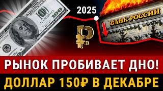 Фондовый рынок пробил дно Увидим рекорд КУРСА ДОЛЛАРА В ДЕКАБРЕ Что делать с рублем акциями ОФЗ [upl. by Aura]