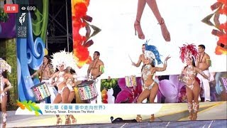 2018 TAIWAN Taichung World Flora Festival Show Samba Brazil Entertainment [upl. by Leahcar952]