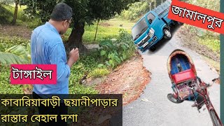 জামালপুর টাঙ্গাইল সরিষাবাড়ী ও গোপালপুর সংযোগ সড়ক। কাবারিয়াবাড়ী ও ছয়ানীপাড়া রাস্তার বেহাল অবস্থা। [upl. by Ikiv]