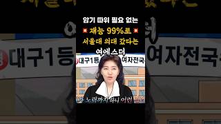 암기 왜 함 서울대 의대 두 달 반 만에 간 여에스더 서울대 서울의대 의대 공부 천재 [upl. by Adamina]