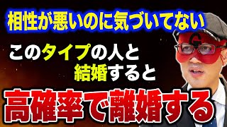 【ゲッターズ飯田】「この相性」を見ないと高確率で離婚します…勢いで結婚する人が後悔しやすいポイントを教えます。 [upl. by Eniretak179]