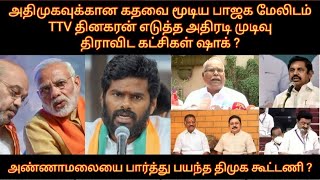 அதிமுகவுக்கான கதவை மூடிய பாஜக மேலிடம் அண்ணாமலையை பார்த்து பயந்த திமுக கூட்டணி   DMK  BJP  ADMK [upl. by Deys]