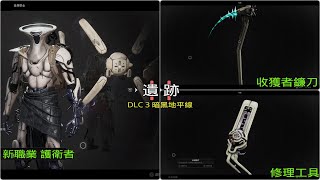 遺跡2 Remnant II DLC3暗黑地平線 新職業 護衛者  專屬武器 收穫者鐮刀 修理工具  專屬服裝 拿法 [upl. by Kampmeier]