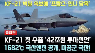 KF21 전투기 국산엔진 성과 공개하자 42조원 수출 투자 프랑스 인니 당혹 총집편 [upl. by Ecyaj364]