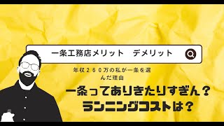 【一条工務店】年収260万が一条工務店を選んだ理由とメリット デメリット [upl. by Seta]