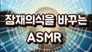 잠재의식 정화  돈 운 풍요를 자면서 셋팅하자 잠재의식 프로그래밍 ASMR [upl. by Eatnahs]