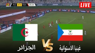 🔴محاكاة لعبة لمباراة غينيا الاستوائية vs الجزائر  تصفيات كأس أمم افريقيا 2025  بث المباراة كاملة [upl. by Anyar]