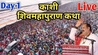 DAY1 🔴 161124  काशी शिवमहापुराण कथा  Pradeep Mishra live Shivmahapuran Katha Kashi Varanashi [upl. by Meece363]