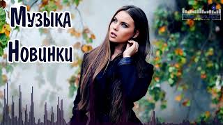 МУЗЫКА 2024 НОВИНКИ 27 📀 Новые Русские Песни 2024 😎 Новинки Музыки 2024 🎧 Русская Музыка 2024 [upl. by Anelyak708]