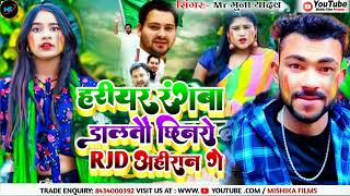 ViralहोलीMrMunnaYadav का होली सॉन्गHariyar Rangba dalatau chhinaro RJD Ahiran Ge हरियर [upl. by Alli156]