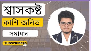 Lumona 10  শাস কষ্ট ও কাশি জনিত সমস্যা সমাধানের সবচেয়ে ভালো ঔষধ [upl. by Burnley]