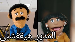 لما مراتك تكلمك فى الشغل [upl. by Aisats]