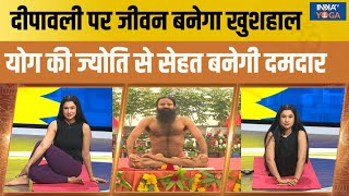 YOGA LIVE  Diwali पर जीवन बनेगा खुशहाल योग की ज्योति से सेहत बनेगी दमदार  Swami Ramdev [upl. by Augustus]