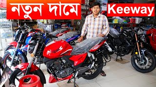 Keeway Bike Price In Bangladesh 2024 Keeway Bike Price in Bangladesh 2024 [upl. by Robby]