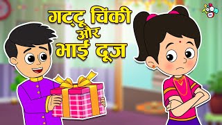 गट्टू चिंकी और भाई दूज  Bhai Dooj Special  Hindi Stories  Hindi Cartoon  हिंदी कार्टून  Puntoon [upl. by Anoyek648]