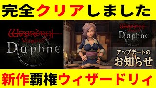 【WIZダフネ 】完全クリアしました【ウィザードリィ ダフネWizardry Variants Daphne】 [upl. by Poll344]