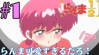 【同時視聴】懐かしさに焦がれながら、女らんまと右京さんが好きなうちが『らんま12リメイク』を見るぞ！！ 1 2024年秋アニメ 【雪月 天音】 [upl. by Baptista]