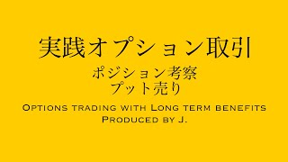 実践オプション取引 ポジション考察 プット売り [upl. by Hessney]