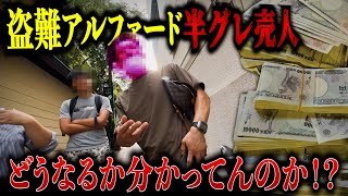 【超ド級】半グレ売人から390万円と盗難アルファードを押収してみた！！ [upl. by Hairahs426]