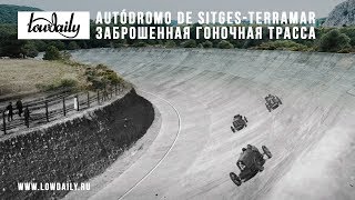 Autodromo Sitges  Пробрались на заброшенный гоночный трек [upl. by Archibald]