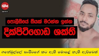 පොලීසියේ 100ක් මරන්න ඉන්න දික්පිටිගොඩ ශක්ති  20231031  Neth Fm Balumgala [upl. by Derinna]