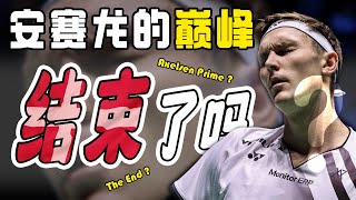 如今谁都可以战胜安赛龙？年过三十，魔王巅峰不再？ viktoraxelsen7830 [upl. by Urquhart533]