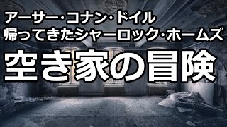 【朗読推理小説】空き家の冒険（「帰ってきたシャーロック・ホームズ」より、アーサー・コナン・ドイル） [upl. by Elicec965]