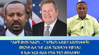 Abol daily newsquotለቃቹ ውጡ ካልሆነ  quot አሜሪካ አብይን መርካቶ ሌላ ጉድ ፈነዳ ኘሬዝዳንቱ ተወገዱ4 ኪሎ እርስ በራስ ተባሉ ፑቲን ደበላለቁት [upl. by Guimar]