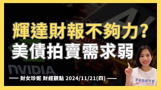 20241121四 輝達NVDA財報不夠力？美債拍賣需求弱，鷹派委員喊謹慎降息 [upl. by Trisha]