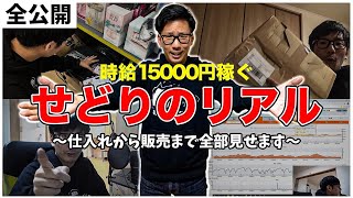 【完全公開】仕入れ→納品→販売まで全部見せます、せどりで時給15000円のリアル [upl. by Brick]