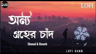 অন্য গ্রহের চাঁদ  Bangla Sad Lofi Song  Slowed amp Reverb  Emotional Lofi Song  LOFI GUNN [upl. by Erna156]