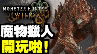 【MHWilds】1 開服即玩！！｜魔物獵人荒野｜Monster Hunter Wilds [upl. by Wailoo953]