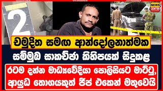 චමුදිත සමඟ ආන්දෝලනාත්මක සම්මුඛ සාකච්ඡා කිහිපයක් සිදුකළ රටම දන්න මාධ්‍යවේදීයා පොලිසියට මාට්ටු වෙයි [upl. by Amyaj678]