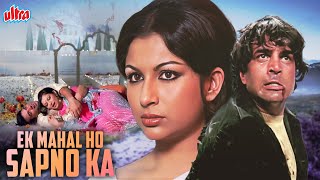 एक महल हो सपनों का  Ek Mahal Ho Sapno Ka Full Movie 1975  Dharmendra  Sharmila Tagore [upl. by Khoury]