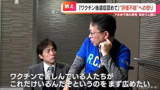 新型コロナワクチン接種後“下半身不随”になった男性が顔出しで訴え 副反応「評価不能」への怒り「後遺症を認めて」【チャント！大石邦彦が聞く】報道のチカラ [upl. by Ecille437]