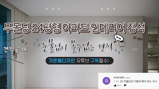 견적 완전 오픈  무몰딩 아파트 인테리어는 이렇게 해야 문제가 안 생긴다 [upl. by Diahann]