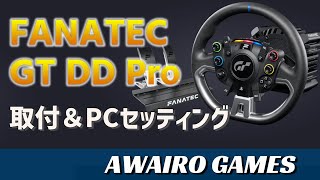 ハンコン【FANATEC GT DD Pro】を取付けてみた‼ [upl. by Elleimac827]